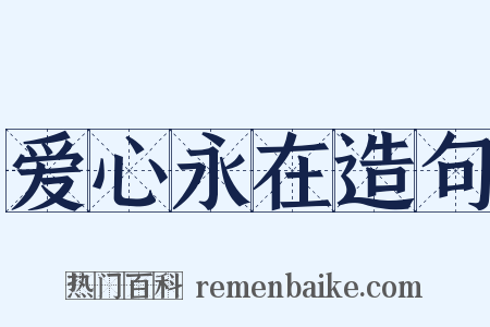 爱心永在造句是什么意思的图片